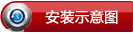 东南菱锐V3导航 东南菱锐V3专车专用车载影音GPS导航仪安装示意图,安装指南