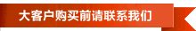 欢迎经销商、4S店、大客户购买前请与我们联系