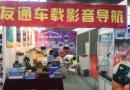 友通导航新方案睿智版参展2013第九届广州后市场博览会
